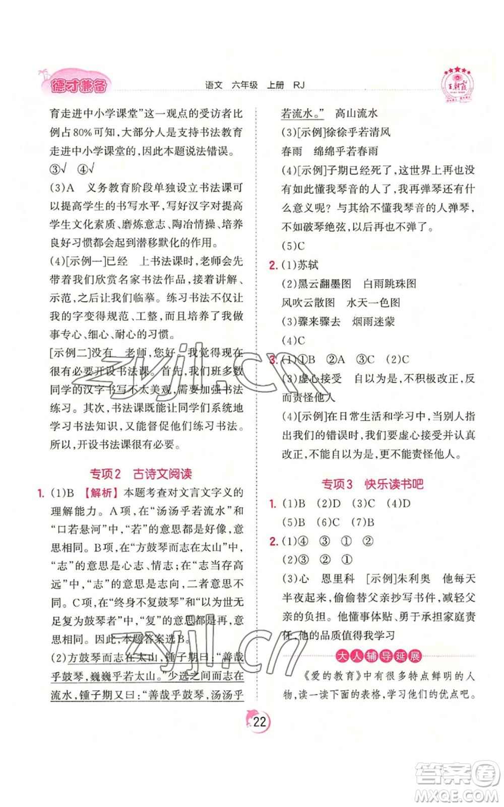 江西人民出版社2022王朝霞德才兼?zhèn)渥鳂I(yè)創(chuàng)新設計六年級上冊語文人教版參考答案