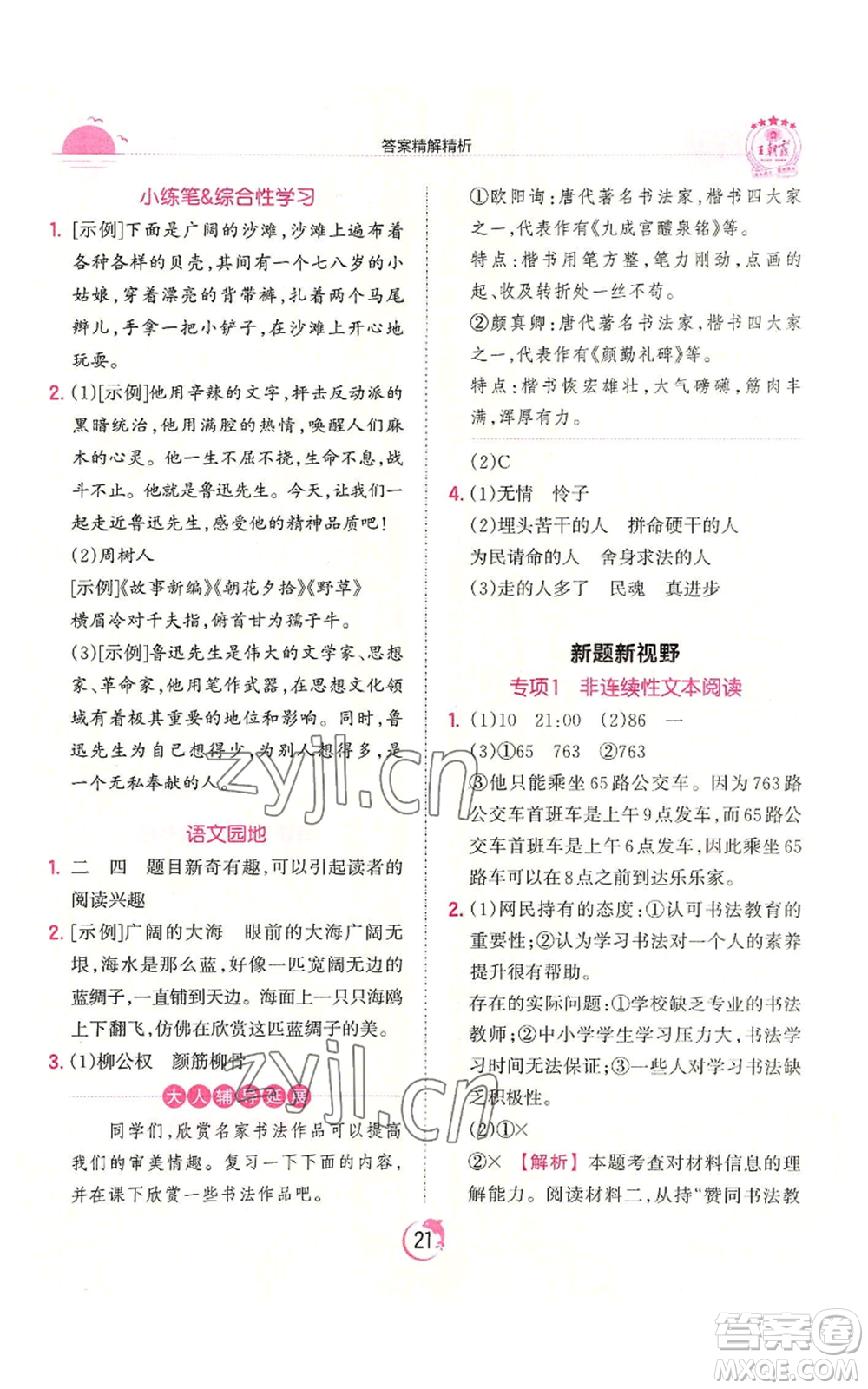 江西人民出版社2022王朝霞德才兼?zhèn)渥鳂I(yè)創(chuàng)新設計六年級上冊語文人教版參考答案