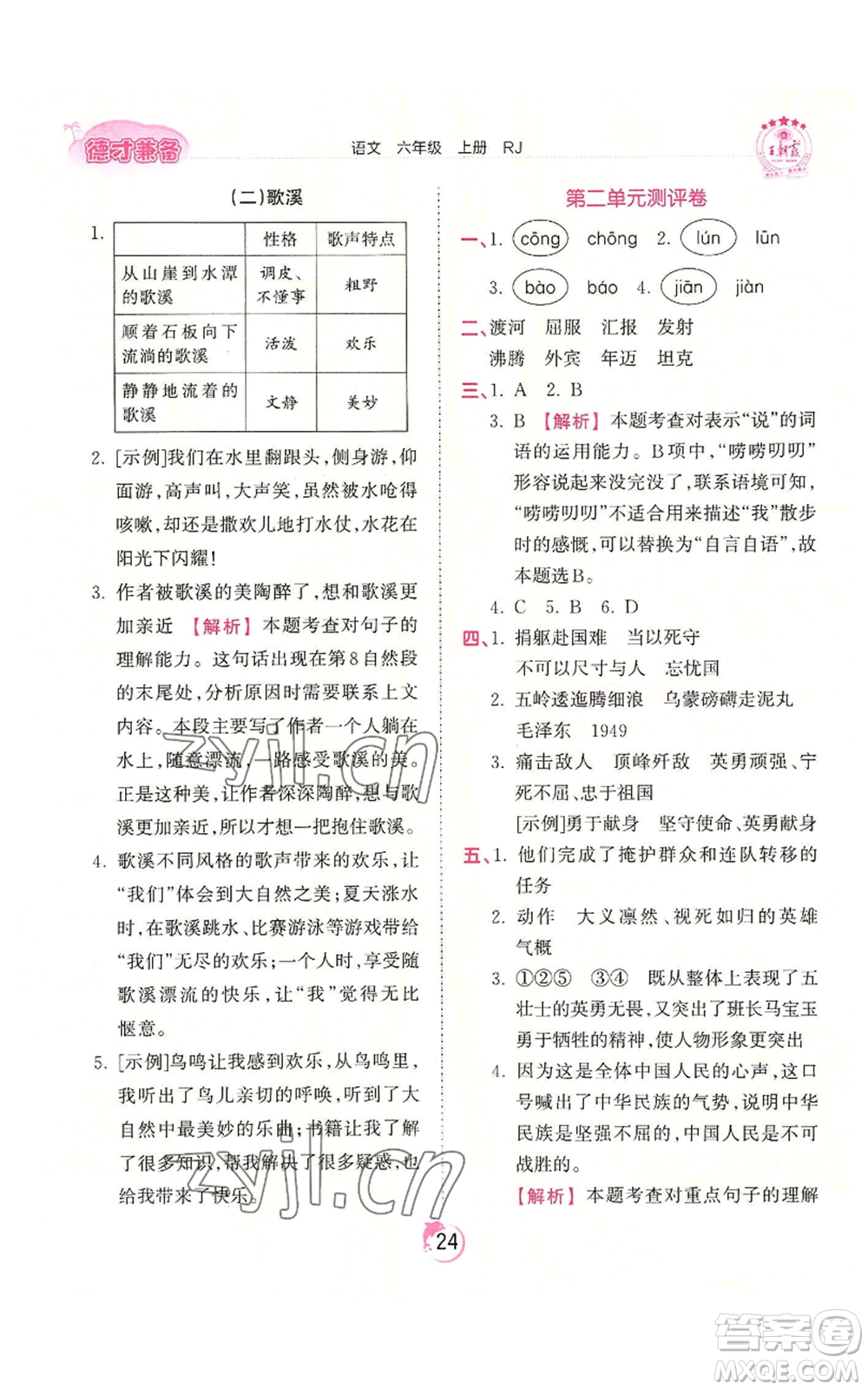 江西人民出版社2022王朝霞德才兼?zhèn)渥鳂I(yè)創(chuàng)新設計六年級上冊語文人教版參考答案
