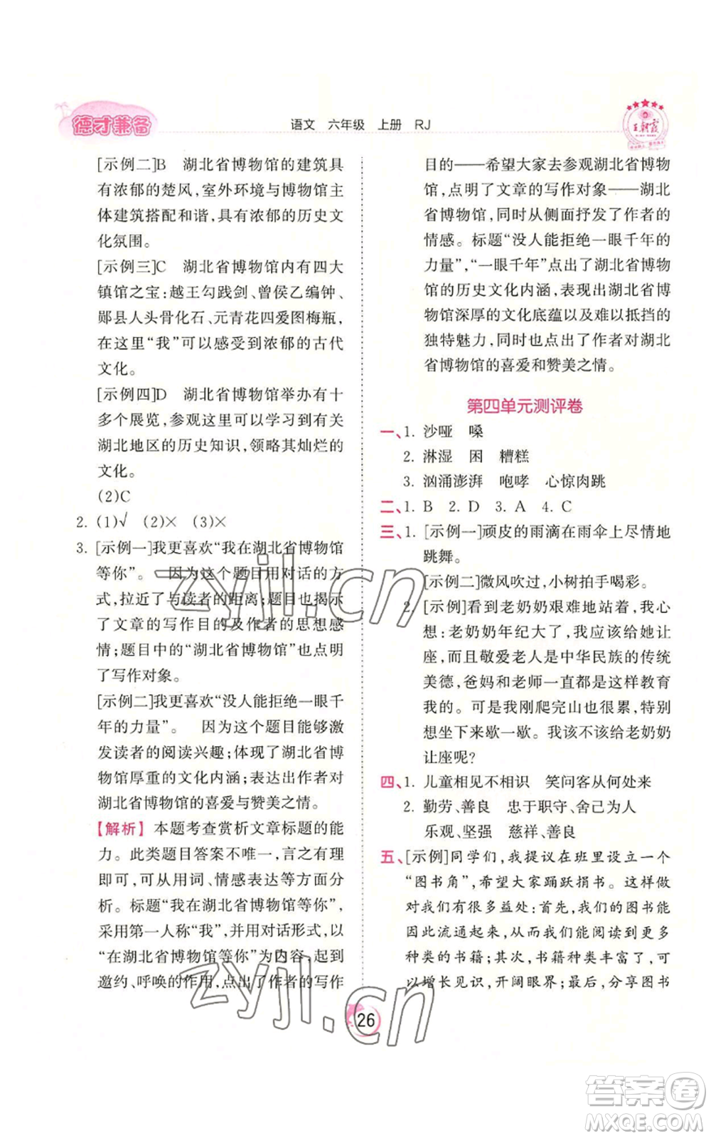 江西人民出版社2022王朝霞德才兼?zhèn)渥鳂I(yè)創(chuàng)新設計六年級上冊語文人教版參考答案