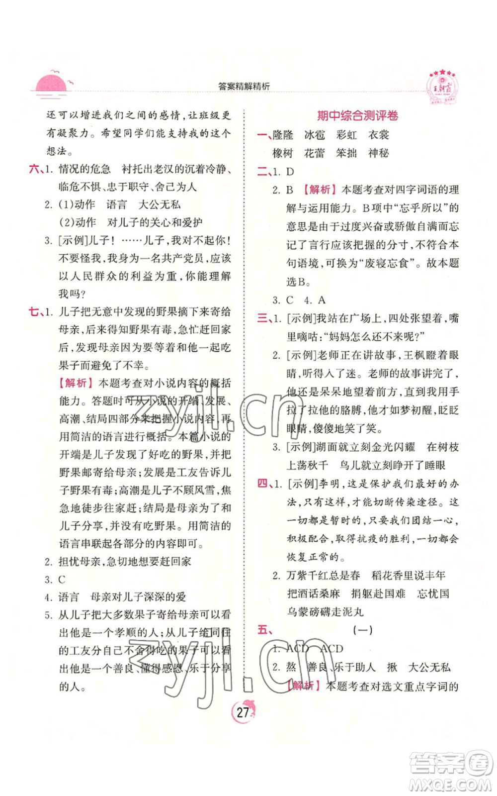 江西人民出版社2022王朝霞德才兼?zhèn)渥鳂I(yè)創(chuàng)新設計六年級上冊語文人教版參考答案