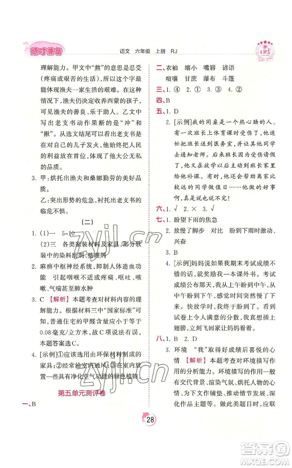 江西人民出版社2022王朝霞德才兼?zhèn)渥鳂I(yè)創(chuàng)新設計六年級上冊語文人教版參考答案
