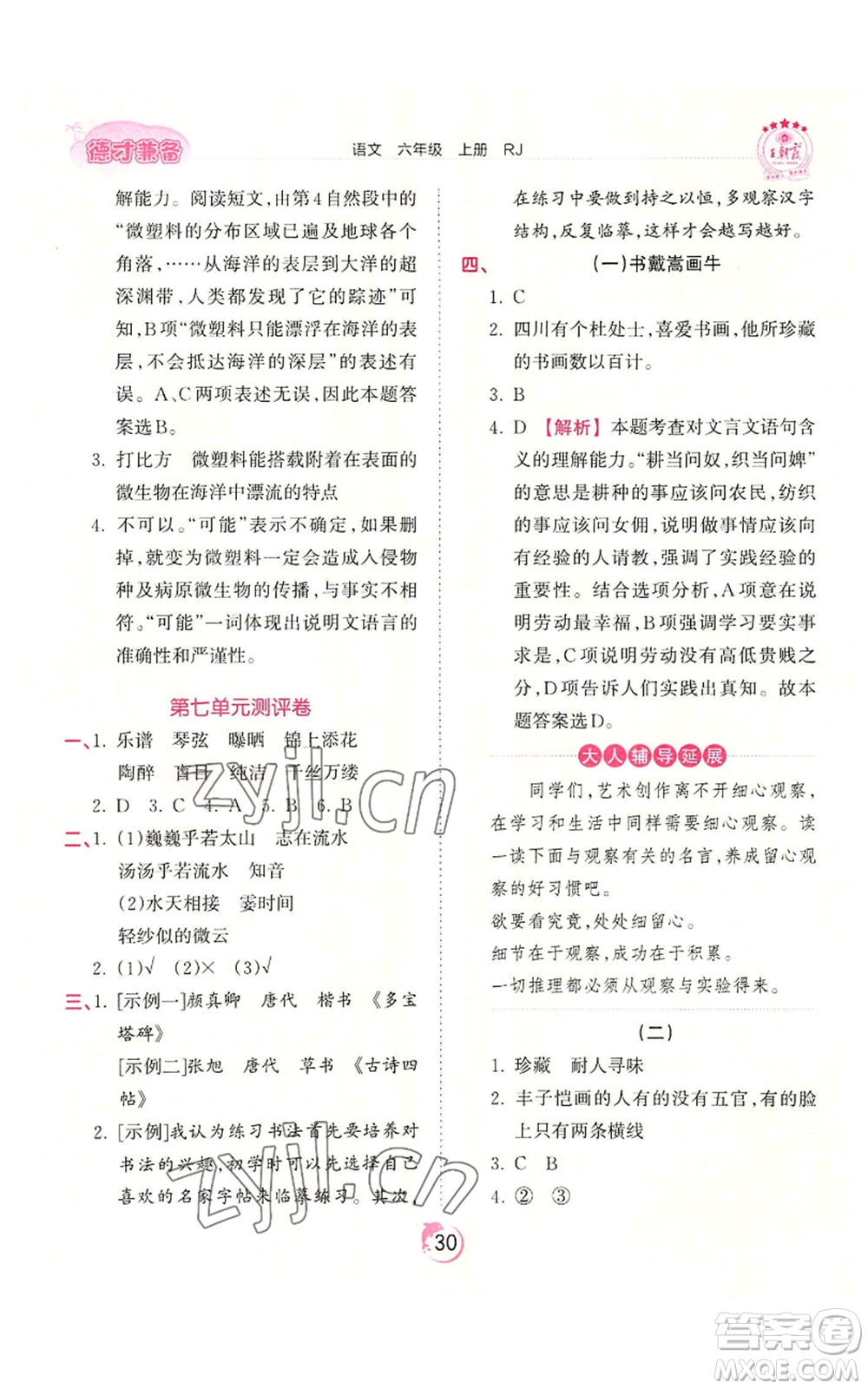 江西人民出版社2022王朝霞德才兼?zhèn)渥鳂I(yè)創(chuàng)新設計六年級上冊語文人教版參考答案