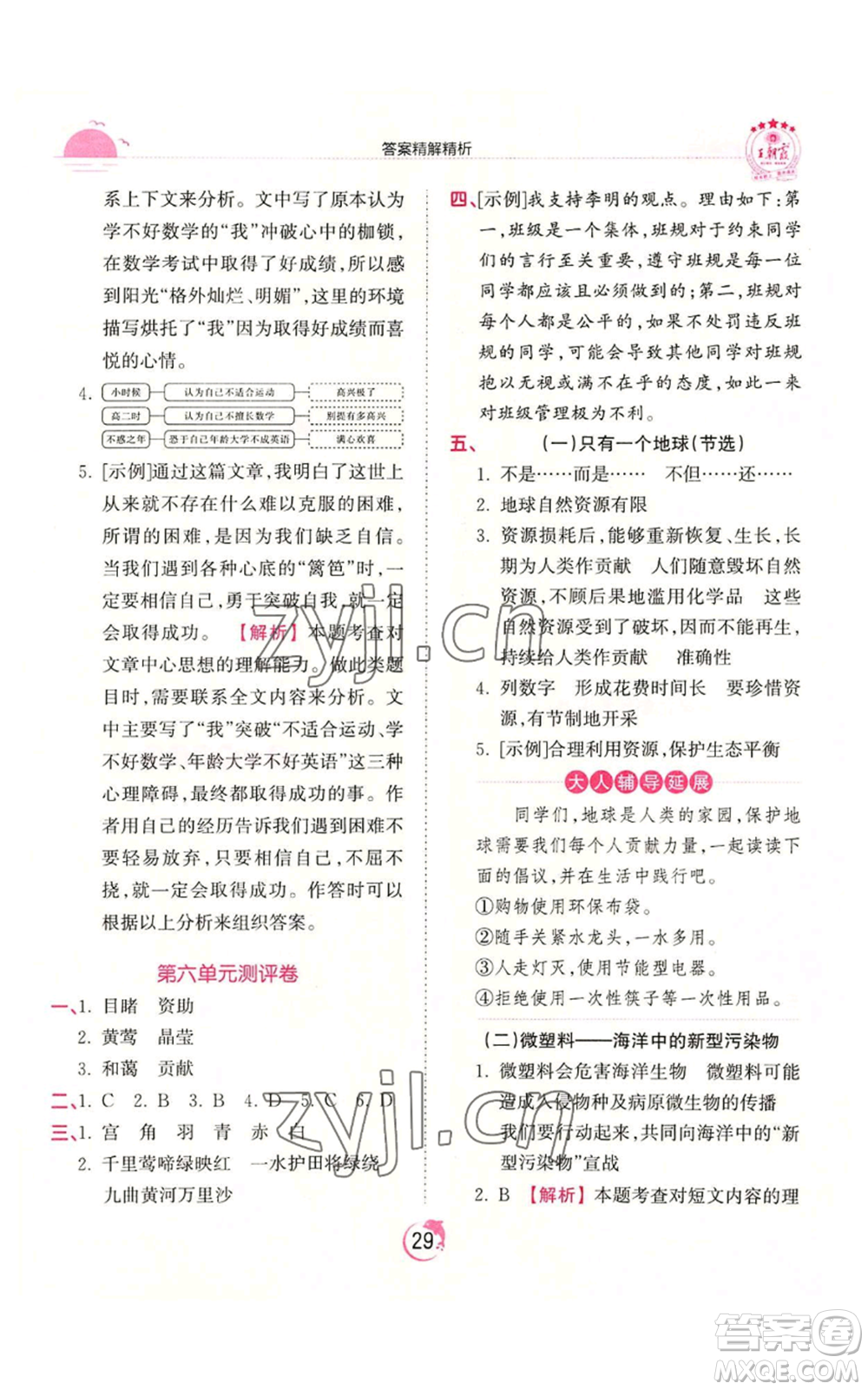江西人民出版社2022王朝霞德才兼?zhèn)渥鳂I(yè)創(chuàng)新設計六年級上冊語文人教版參考答案