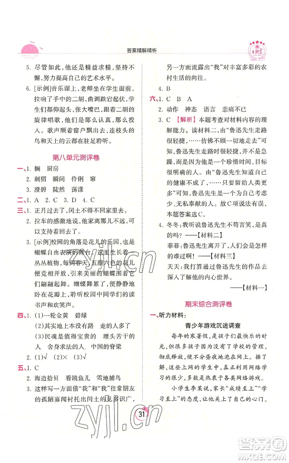 江西人民出版社2022王朝霞德才兼?zhèn)渥鳂I(yè)創(chuàng)新設計六年級上冊語文人教版參考答案