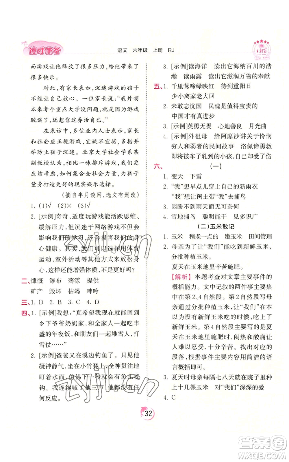 江西人民出版社2022王朝霞德才兼?zhèn)渥鳂I(yè)創(chuàng)新設計六年級上冊語文人教版參考答案
