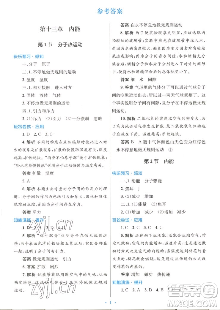 人民教育出版社2022秋初中同步測控優(yōu)化設(shè)計物理九年級全一冊人教版答案