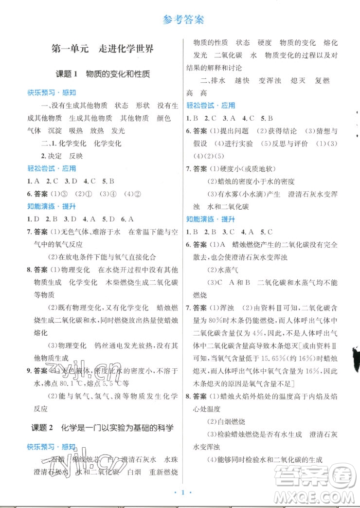 人民教育出版社2022秋初中同步測控優(yōu)化設(shè)計(jì)化學(xué)九年級(jí)上冊(cè)精編版答案
