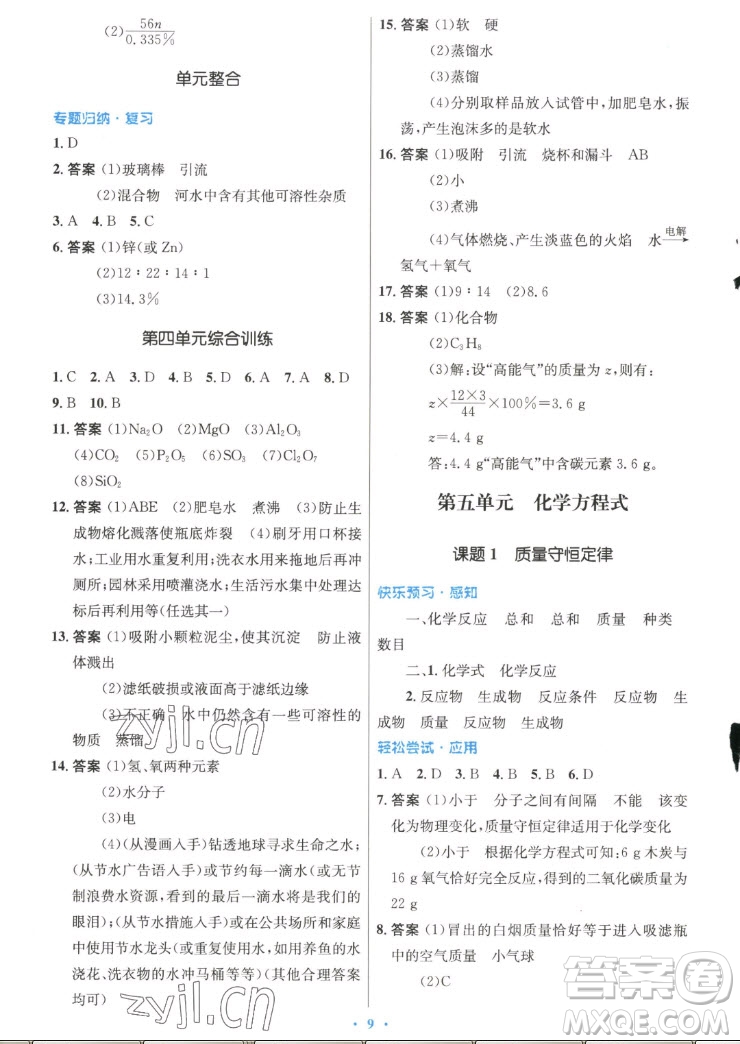 人民教育出版社2022秋初中同步測控優(yōu)化設(shè)計(jì)化學(xué)九年級(jí)上冊(cè)精編版答案
