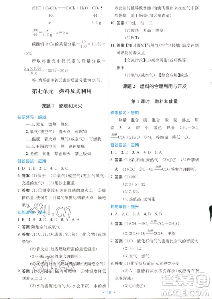 人民教育出版社2022秋初中同步測控優(yōu)化設(shè)計(jì)化學(xué)九年級(jí)上冊(cè)精編版答案