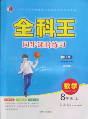 吉林人民出版社2022全科王同步課時練習八年級上冊數(shù)學人教版參考答案