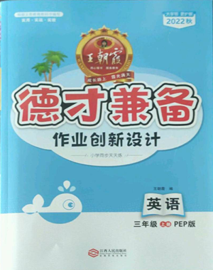 江西人民出版社2022王朝霞德才兼?zhèn)渥鳂I(yè)創(chuàng)新設(shè)計(jì)三年級上冊英語人教版參考答案