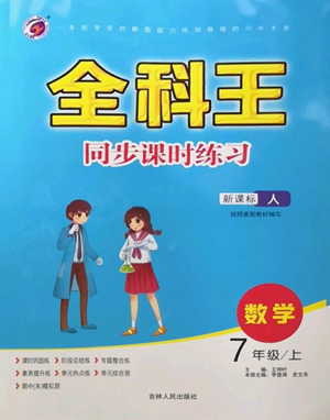 吉林人民出版社2022全科王同步課時練習(xí)七年級上冊數(shù)學(xué)人教版參考答案