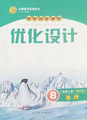 知識出版社2022秋初中同步測控優(yōu)化設(shè)計(jì)地理八年級上冊SWXQ商務(wù)星球版答案