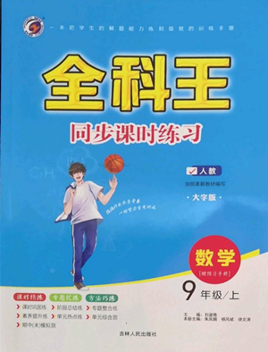 吉林人民出版社2022全科王同步課時練習九年級上冊數學人教版參考答案