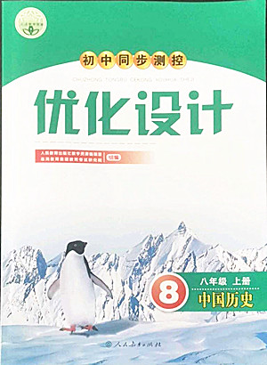 人民教育出版社2022秋初中同步測控優(yōu)化設(shè)計中國歷史八年級上冊人教版答案