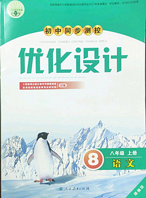 人民教育出版社2022秋初中同步測(cè)控優(yōu)化設(shè)計(jì)語(yǔ)文八年級(jí)上冊(cè)精編版答案