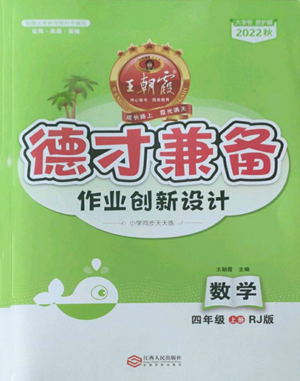 江西人民出版社2022王朝霞德才兼?zhèn)渥鳂I(yè)創(chuàng)新設計四年級上冊數(shù)學人教版參考答案
