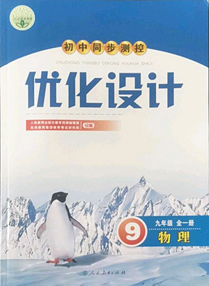 人民教育出版社2022秋初中同步測控優(yōu)化設(shè)計物理九年級全一冊人教版答案