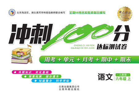 云南科教出版社2022秋沖刺100分達標測試卷語文六年級上人教版答案
