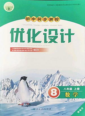 人民教育出版社2022秋初中同步測控優(yōu)化設(shè)計(jì)數(shù)學(xué)八年級上冊精編版答案