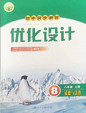 人民教育出版社2022秋初中同步測控優(yōu)化設(shè)計(jì)道德與法治八年級上冊人教版答案