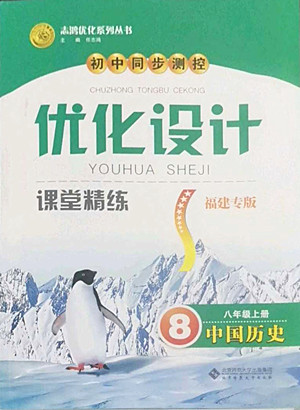 北京師范大學(xué)出版社2022秋初中同步測控優(yōu)化設(shè)計課堂精練中國歷史八年級上冊福建專版答案