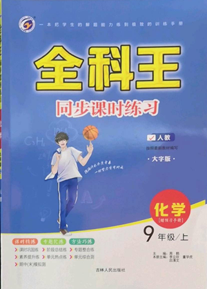 吉林人民出版社2022全科王同步課時(shí)練習(xí)九年級(jí)上冊(cè)化學(xué)人教版參考答案