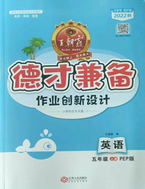 江西人民出版社2022王朝霞德才兼?zhèn)渥鳂I(yè)創(chuàng)新設(shè)計五年級上冊英語人教版參考答案