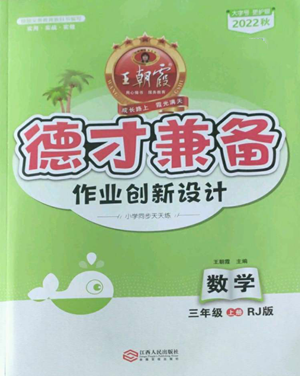江西人民出版社2022王朝霞德才兼?zhèn)渥鳂I(yè)創(chuàng)新設(shè)計(jì)三年級(jí)上冊(cè)數(shù)學(xué)人教版參考答案