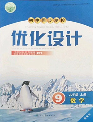 人民教育出版社2022秋初中同步測控優(yōu)化設(shè)計數(shù)學九年級上冊精編版答案