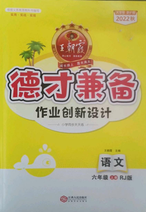 江西人民出版社2022王朝霞德才兼?zhèn)渥鳂I(yè)創(chuàng)新設計六年級上冊語文人教版參考答案