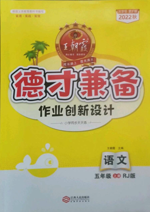 江西人民出版社2022王朝霞德才兼?zhèn)渥鳂I(yè)創(chuàng)新設(shè)計(jì)五年級(jí)上冊(cè)語(yǔ)文人教版參考答案