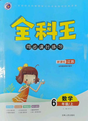 吉林人民出版社2022全科王同步課時(shí)練習(xí)六年級上冊數(shù)學(xué)江蘇版參考答案