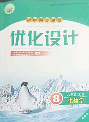 人民教育出版社2022秋初中同步測控優(yōu)化設(shè)計生物學八年級上冊精編版答案