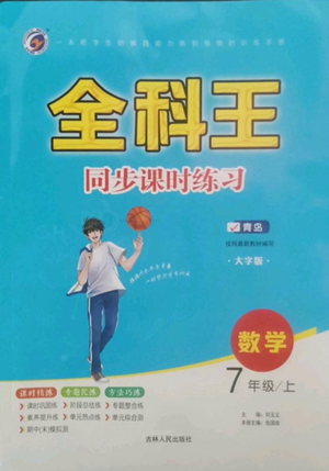 吉林人民出版社2022全科王同步課時(shí)練習(xí)七年級上冊數(shù)學(xué)青島版參考答案