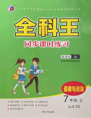 吉林人民出版社2022全科王同步課時練習(xí)七年級上冊道德與法治人教版參考答案