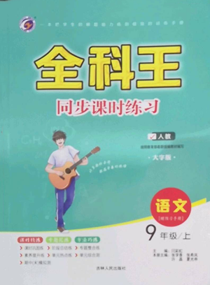 吉林人民出版社2022全科王同步課時練習九年級上冊語文人教版參考答案