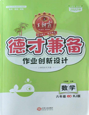 江西人民出版社2022王朝霞德才兼?zhèn)渥鳂I(yè)創(chuàng)新設(shè)計(jì)六年級(jí)上冊(cè)數(shù)學(xué)人教版參考答案