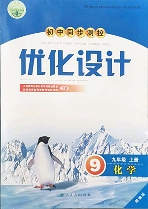 人民教育出版社2022秋初中同步測控優(yōu)化設(shè)計(jì)化學(xué)九年級(jí)上冊(cè)精編版答案