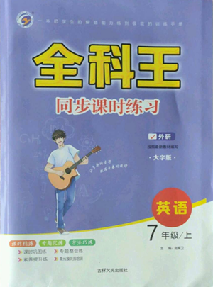 吉林人民出版社2022全科王同步課時(shí)練習(xí)七年級(jí)上冊(cè)英語(yǔ)外研版參考答案