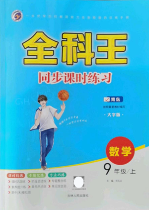 吉林人民出版社2022全科王同步課時練習(xí)九年級上冊數(shù)學(xué)青島版參考答案