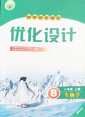 人民教育出版社2022秋初中同步測(cè)控優(yōu)化設(shè)計(jì)生物學(xué)八年級(jí)上冊(cè)福建專(zhuān)版答案