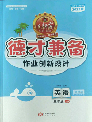 江西人民出版社2022王朝霞德才兼?zhèn)渥鳂I(yè)創(chuàng)新設計三年級上冊英語劍橋版參考答案
