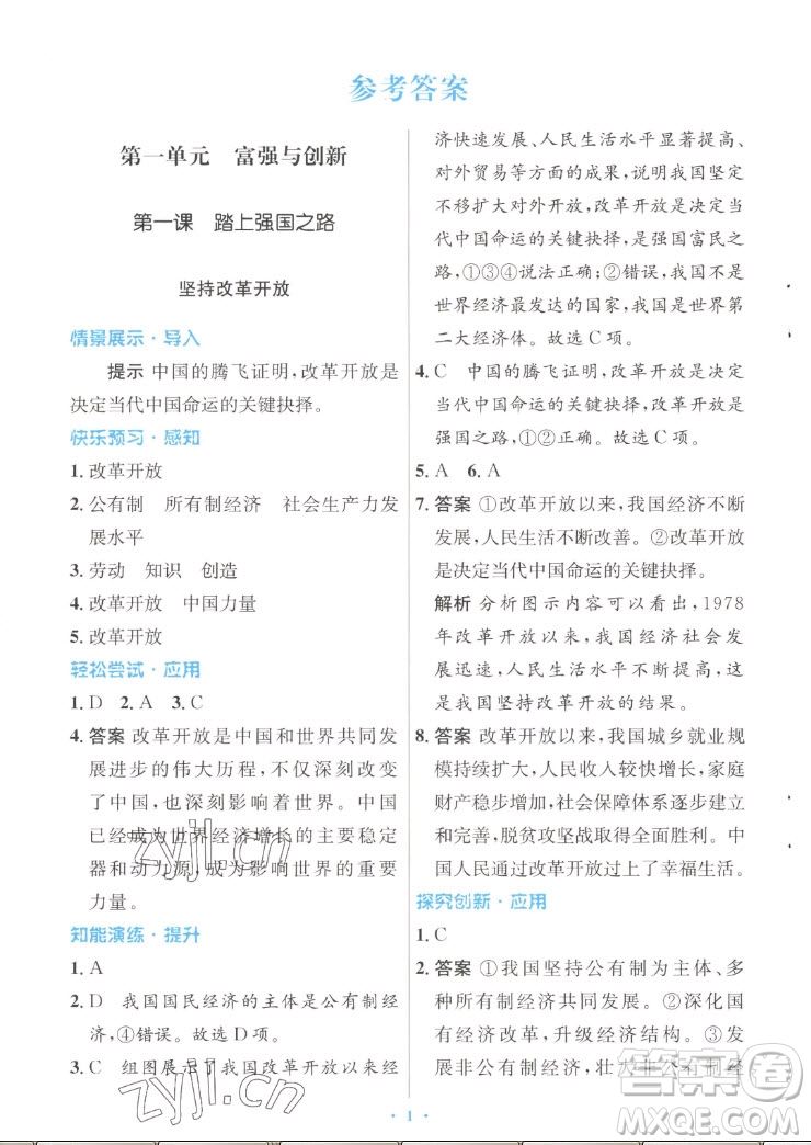人民教育出版社2022秋初中同步測控優(yōu)化設(shè)計(jì)道德與法治九年級上冊人教版答案