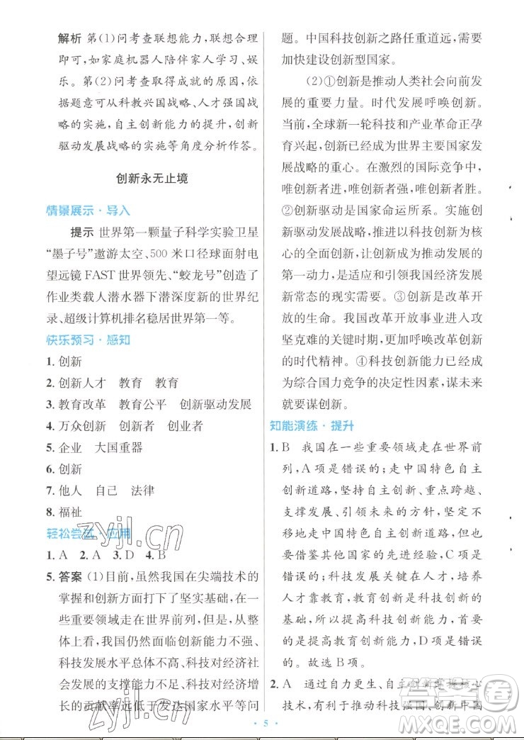 人民教育出版社2022秋初中同步測控優(yōu)化設(shè)計(jì)道德與法治九年級上冊人教版答案