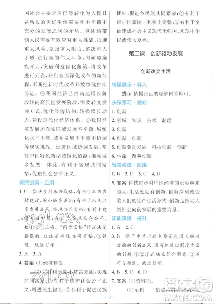 人民教育出版社2022秋初中同步測控優(yōu)化設(shè)計(jì)道德與法治九年級上冊人教版答案