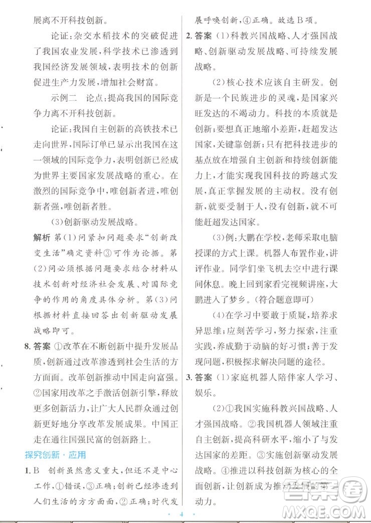 人民教育出版社2022秋初中同步測控優(yōu)化設(shè)計(jì)道德與法治九年級上冊人教版答案