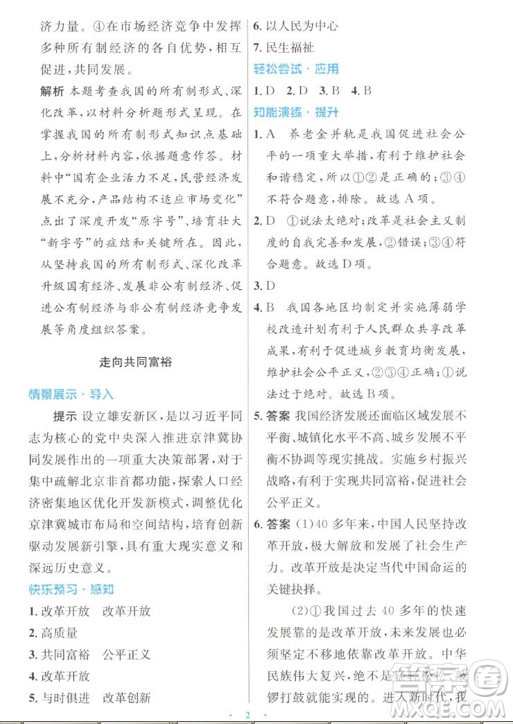人民教育出版社2022秋初中同步測控優(yōu)化設(shè)計(jì)道德與法治九年級上冊人教版答案