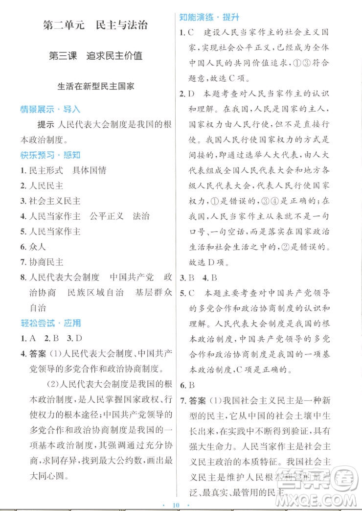 人民教育出版社2022秋初中同步測控優(yōu)化設(shè)計(jì)道德與法治九年級上冊人教版答案